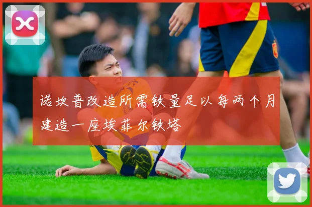 诺坎普改造所需铁量足以每两个月建造一座埃菲尔铁塔