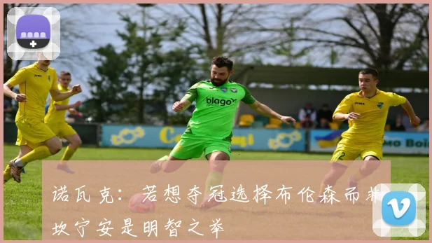 诺瓦克：若想夺冠选择布伦森而非坎宁安是明智之举