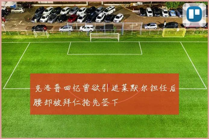 克洛普回忆曾欲引进莱默尔担任后腰却被拜仁抢先签下