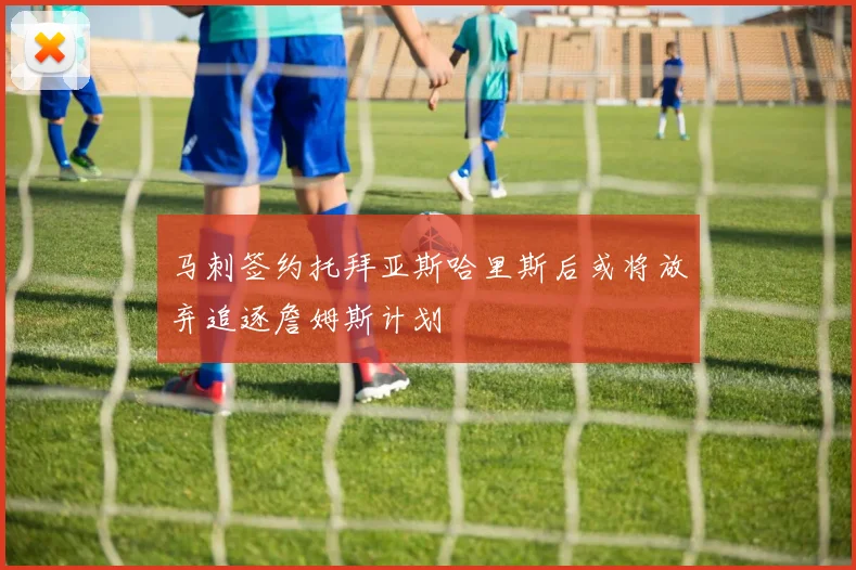 马刺签约托拜亚斯哈里斯后或将放弃追逐詹姆斯计划