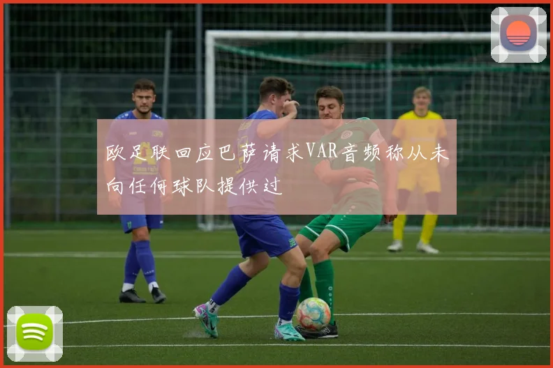 欧足联回应巴萨请求VAR音频称从未向任何球队提供过