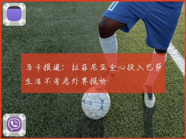 马卡报道：拉菲尼亚全心投入巴萨生活不考虑外界报价