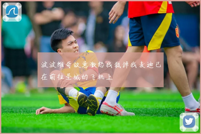 波波维奇故意激怒我裁掉我麦迪已在前往圣城的飞机上